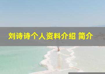 刘诗诗个人资料介绍 简介